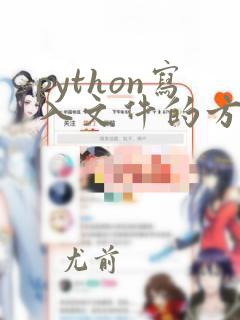 python写入文件的方法