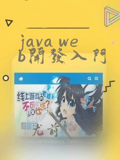 java web开发入门