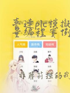 台达plc模拟量编程实例