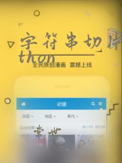 字符串切片python