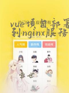 vue项目部署到nginx服务器
