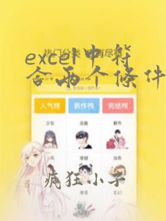 excel中符合两个条件的统计函数