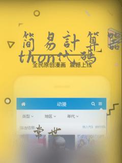 简易计算器python代码