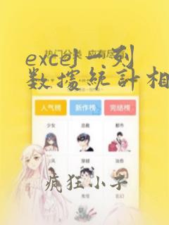 excel一列数据统计相同内容的个数