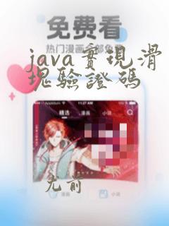 java实现滑块验证码