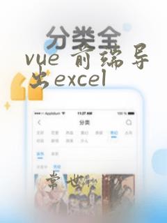vue 前端导出excel