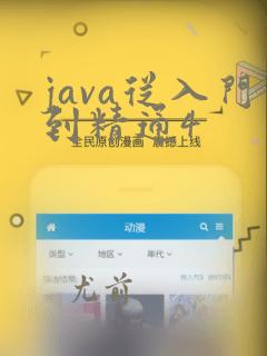 java从入门到精通4