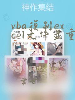vba复制excel文件并重命名