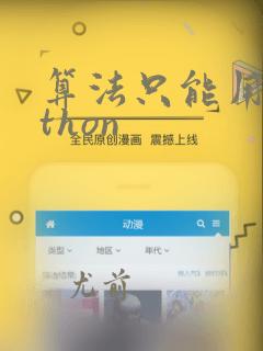 算法只能用python