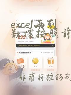 excel两列数据按照前一列排序