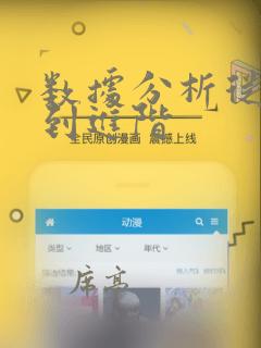 数据分析从入门到进阶