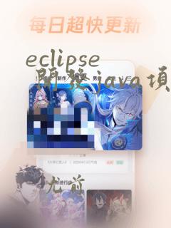eclipse 开发java项目