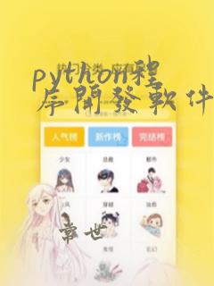 python程序开发软件