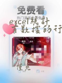excel统计有数据的行数