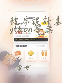 程序设计基础python答案