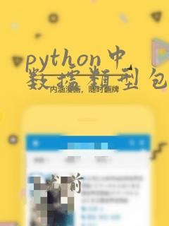 python中数据类型包括