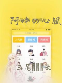 阿吽の心脏