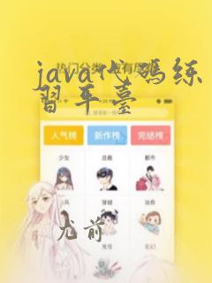 java代码练习平台