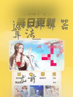 java计算器算法