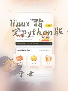 linux 指定python版本