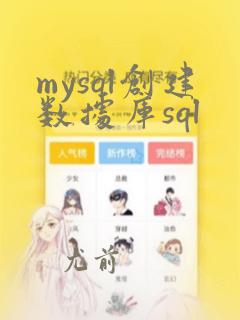 mysql创建数据库sql