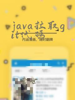 java拉取git代码
