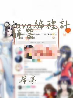 java编程计时器