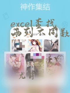 excel查找两列不同数据
