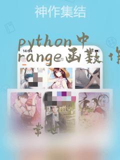 python中range函数作用