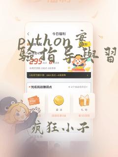 python实验指导与习题集pdf