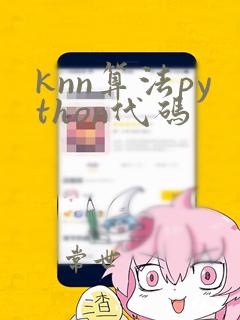 knn算法python代码