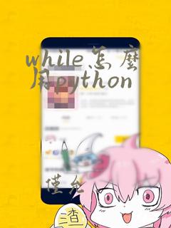 while怎么用python