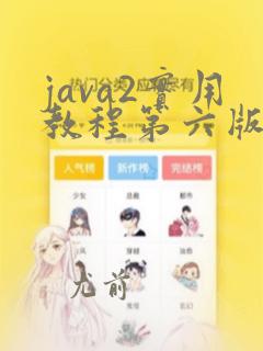 java2实用教程第六版习题答案
