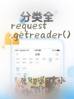 request.getreader()