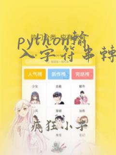 python输入字符串转化为列表