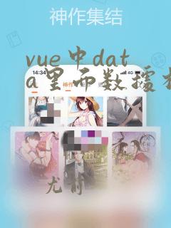 vue中data里面数据相互引用
