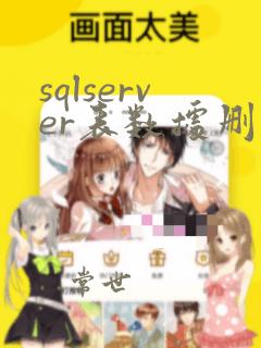 sqlserver表数据删除恢复