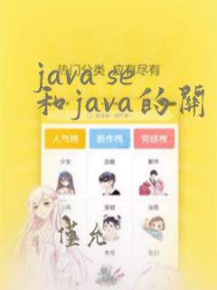 java se和java的关系