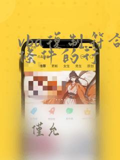 vba复制符合条件的行