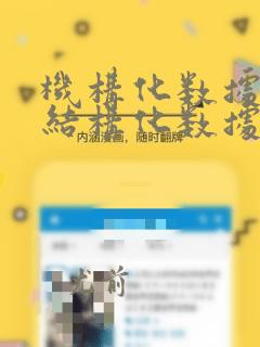机构化数据和非结构化数据