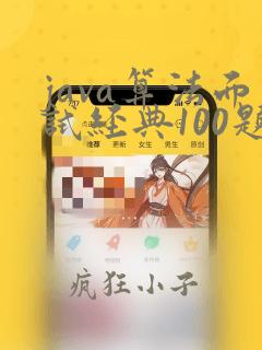java算法面试经典100题