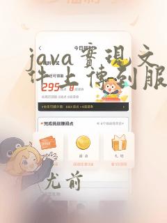 java实现文件上传到服务器