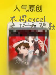 不同excel文件之间数据引用