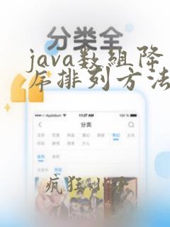 java数组降序排列方法