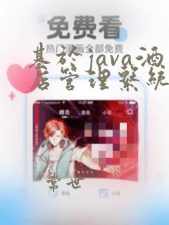 基于java酒店管理系统课程设计