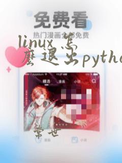 linux 怎么退出python