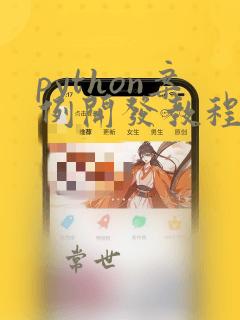 python案例开发教程
