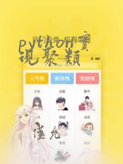 python实现聚类