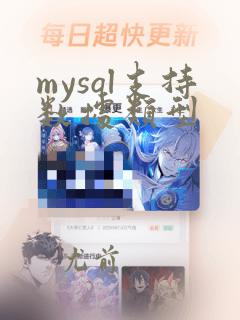 mysql支持数据类型