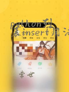 python列表insert用法
